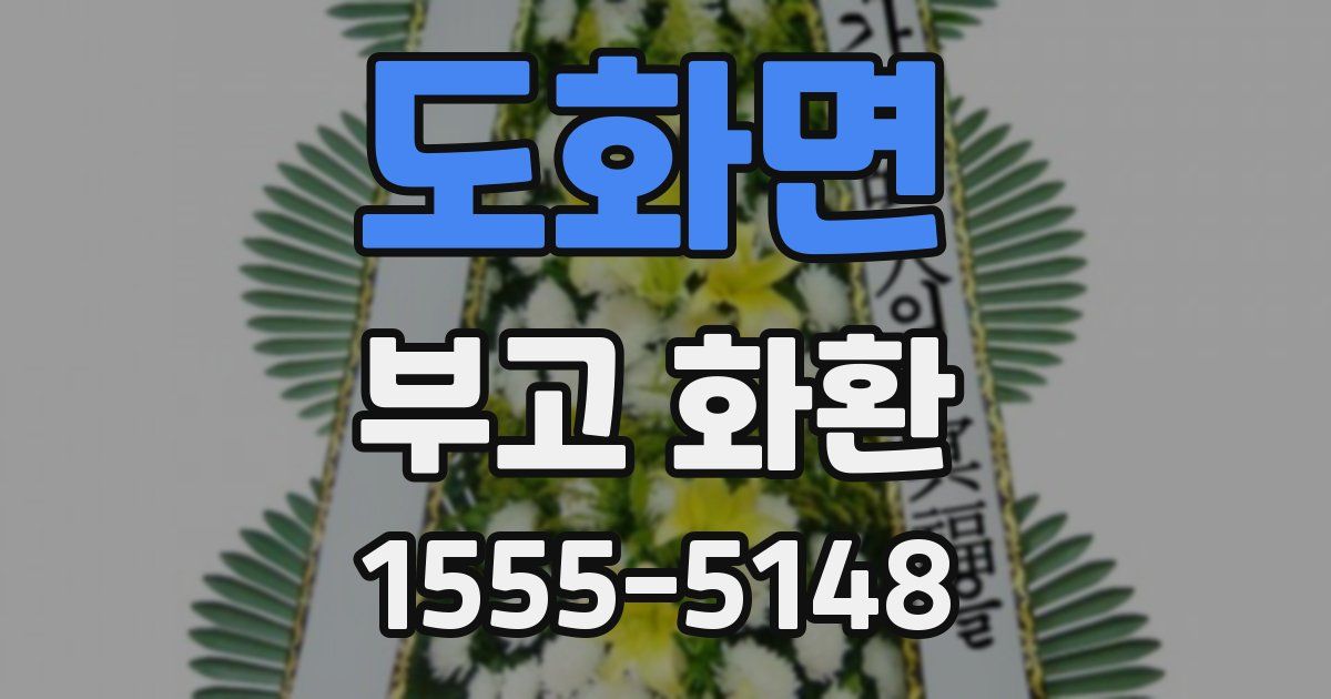 도화면 부고 화환