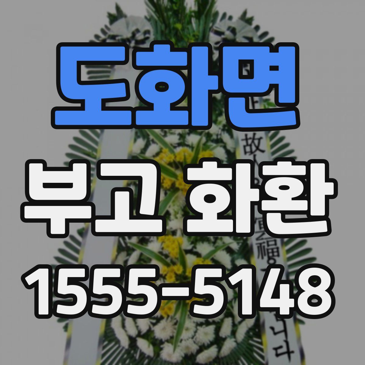 도화면 부고 화환