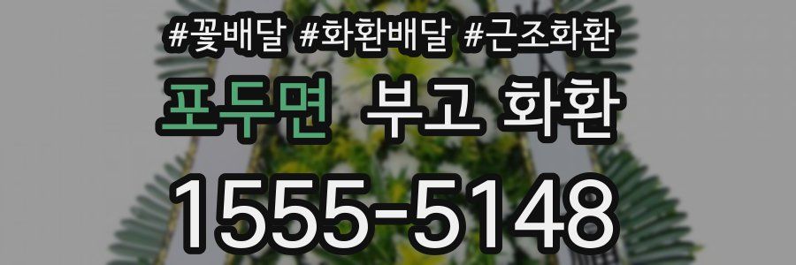 포두면 부고 화환