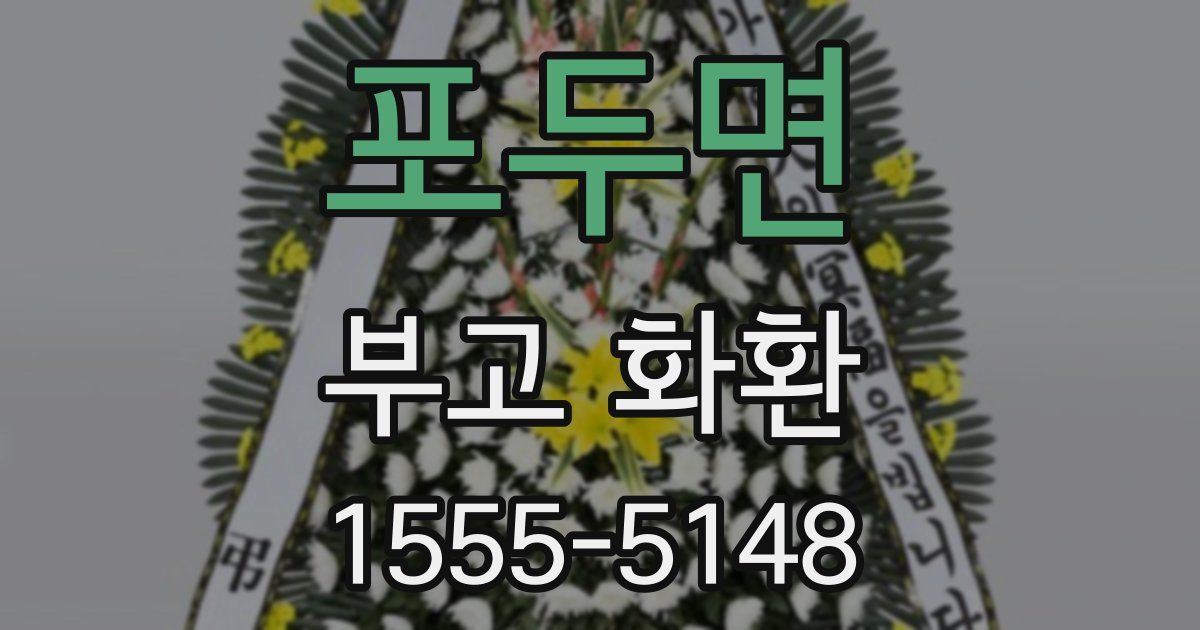 포두면 부고 화환