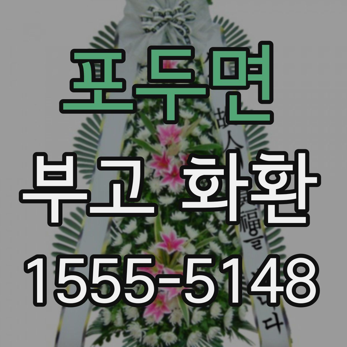 포두면 부고 화환