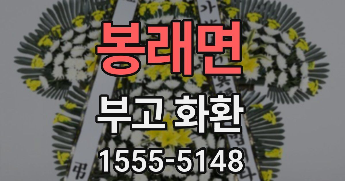 봉래면 부고 화환