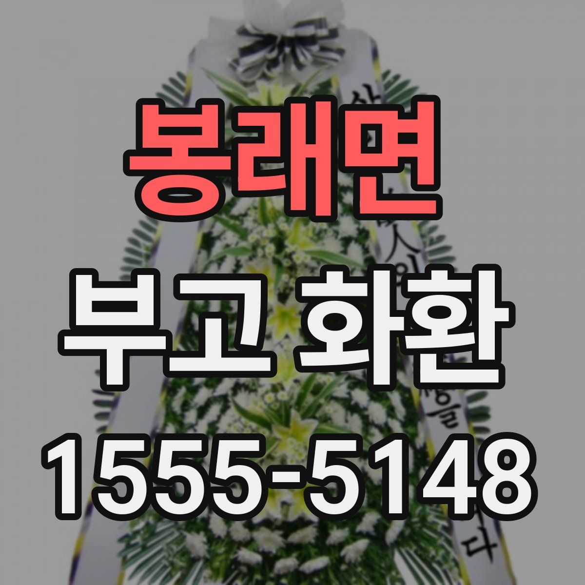 봉래면 부고 화환