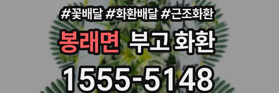 봉래면 부고 화환