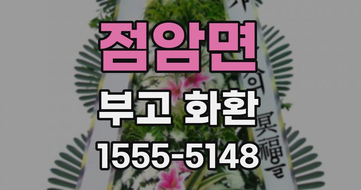 점암면 부고 화환