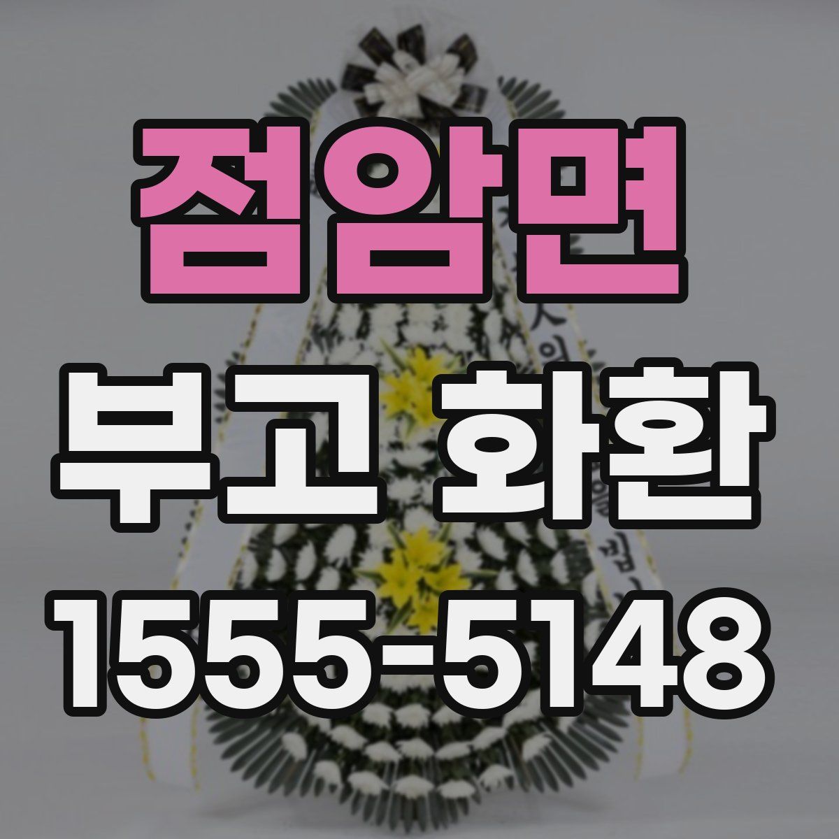 점암면 부고 화환