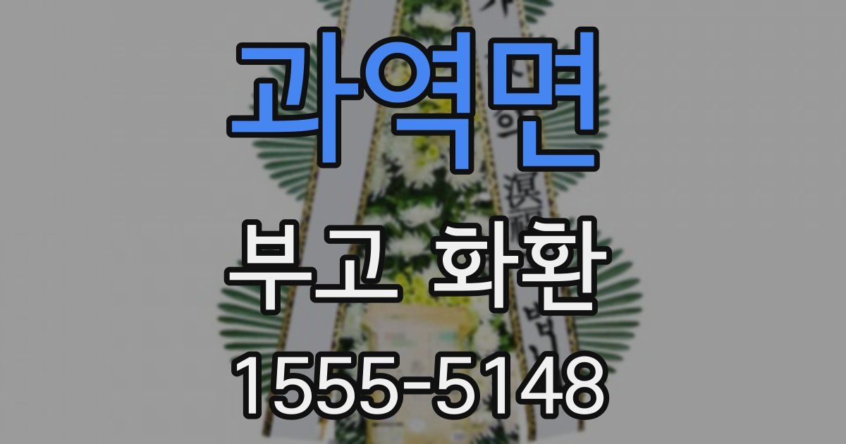 과역면 부고 화환