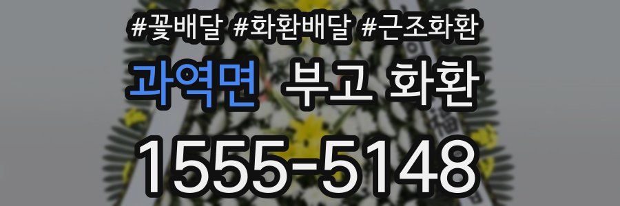 과역면 부고 화환