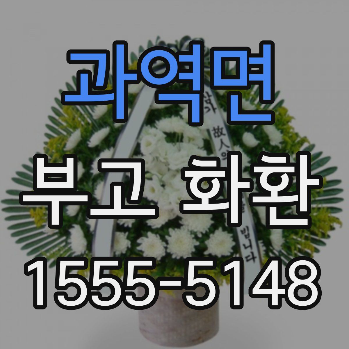 과역면 부고 화환