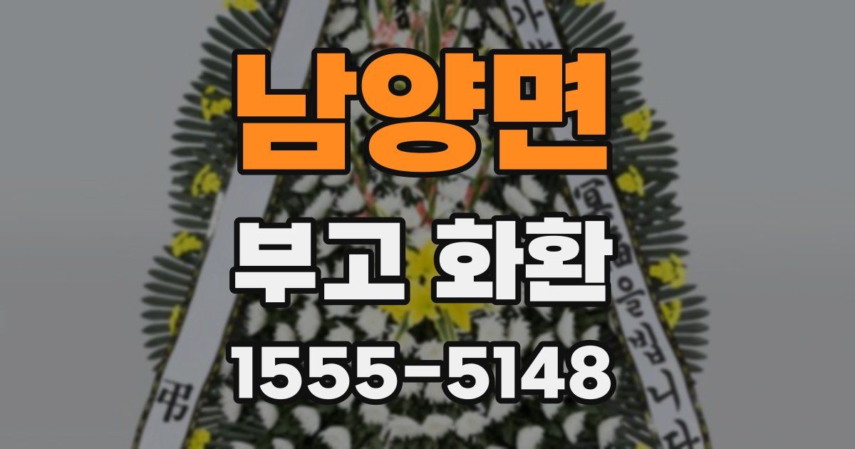 남양면 부고 화환