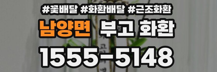 남양면 부고 화환