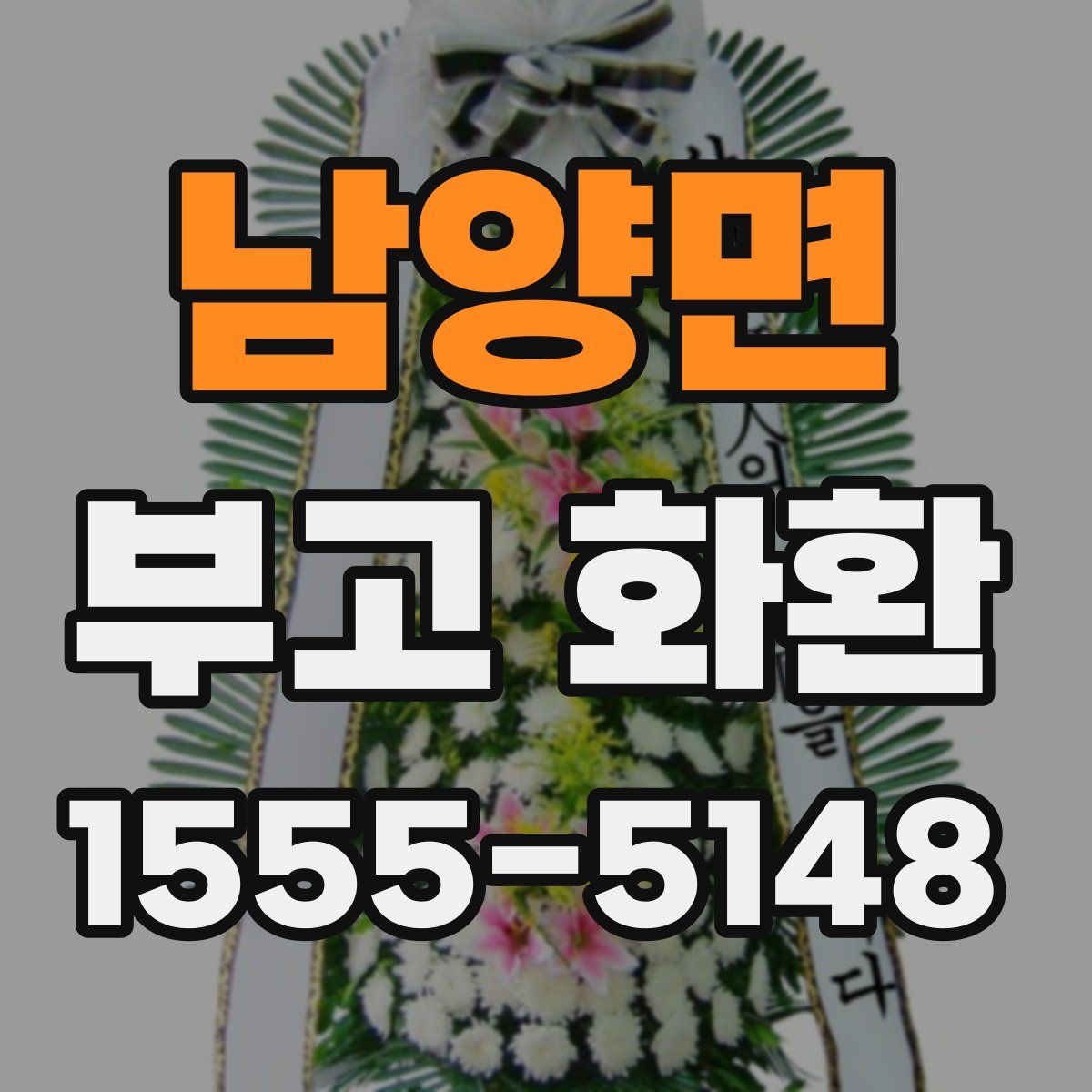 남양면 부고 화환