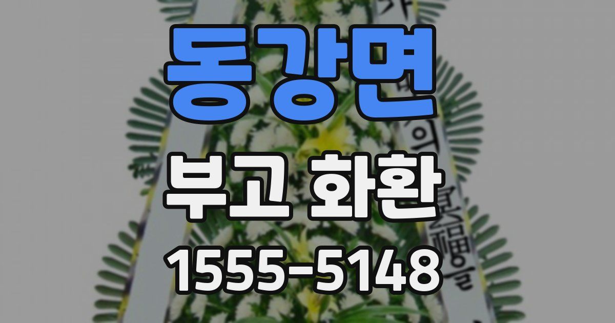 동강면 부고 화환