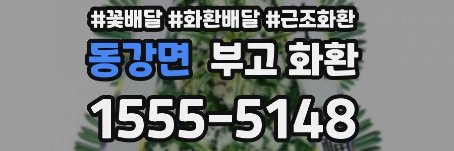 동강면 부고 화환