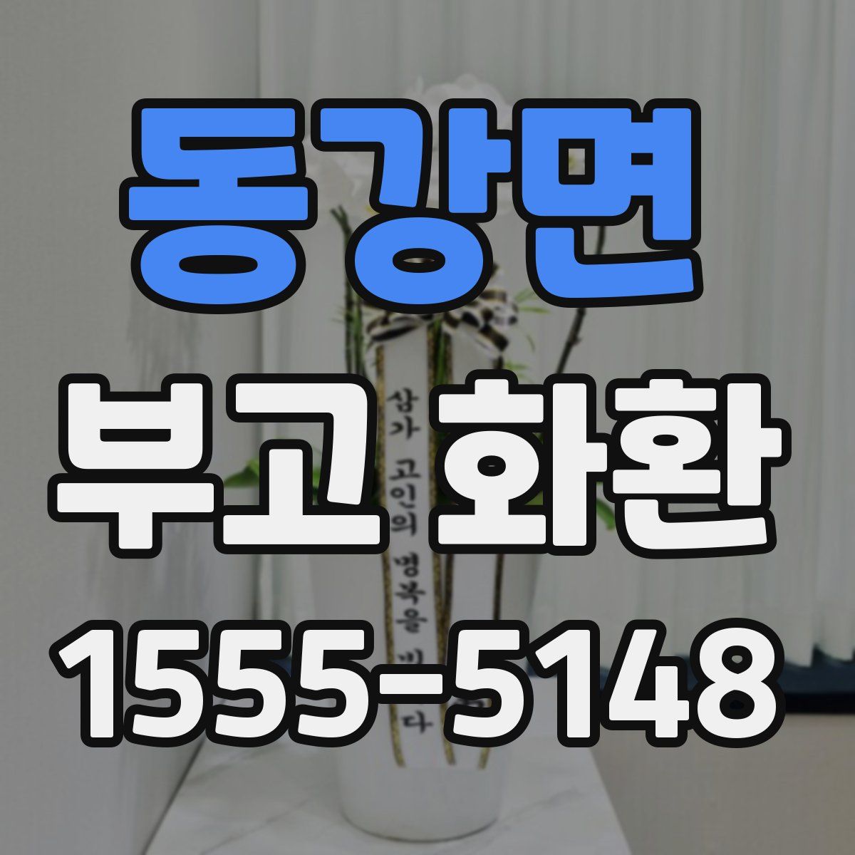 동강면 부고 화환