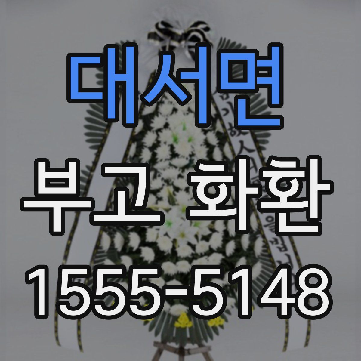 대서면 부고 화환