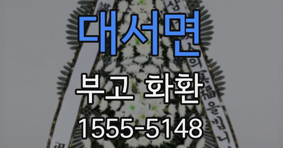 대서면 부고 화환