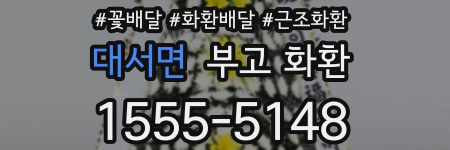 대서면 부고 화환
