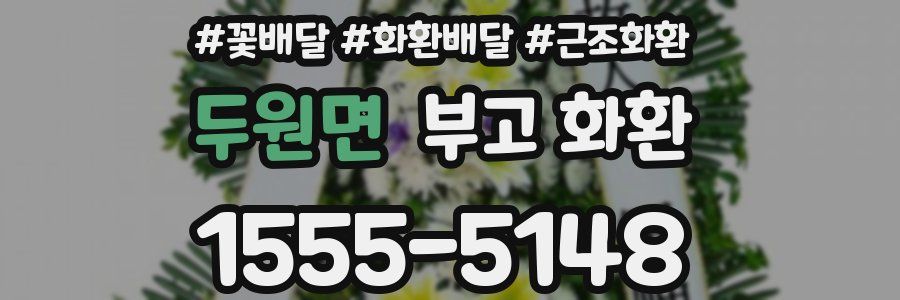 두원면 부고 화환