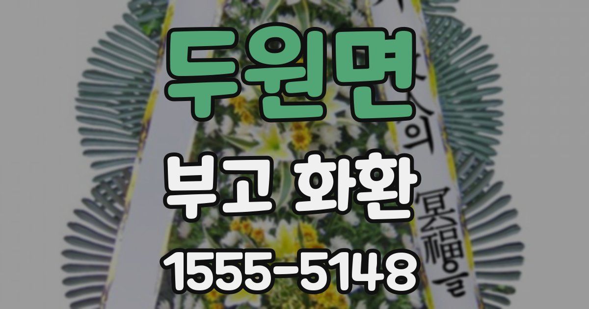 두원면 부고 화환