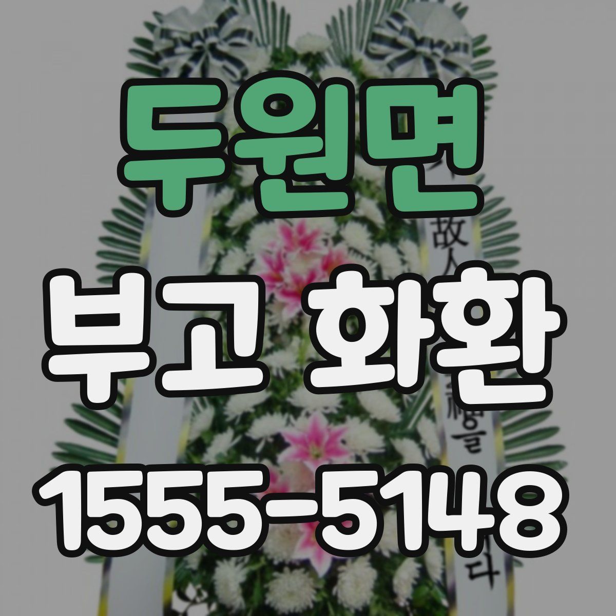 두원면 부고 화환