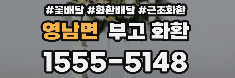 영남면 부고 화환