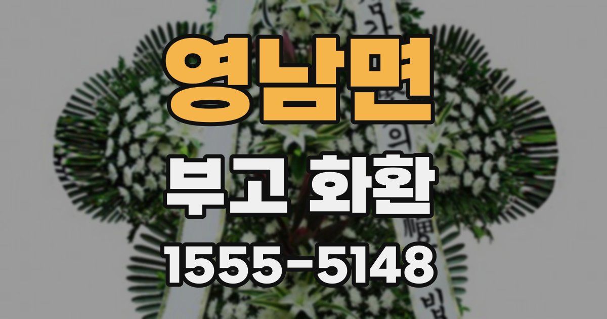 영남면 부고 화환