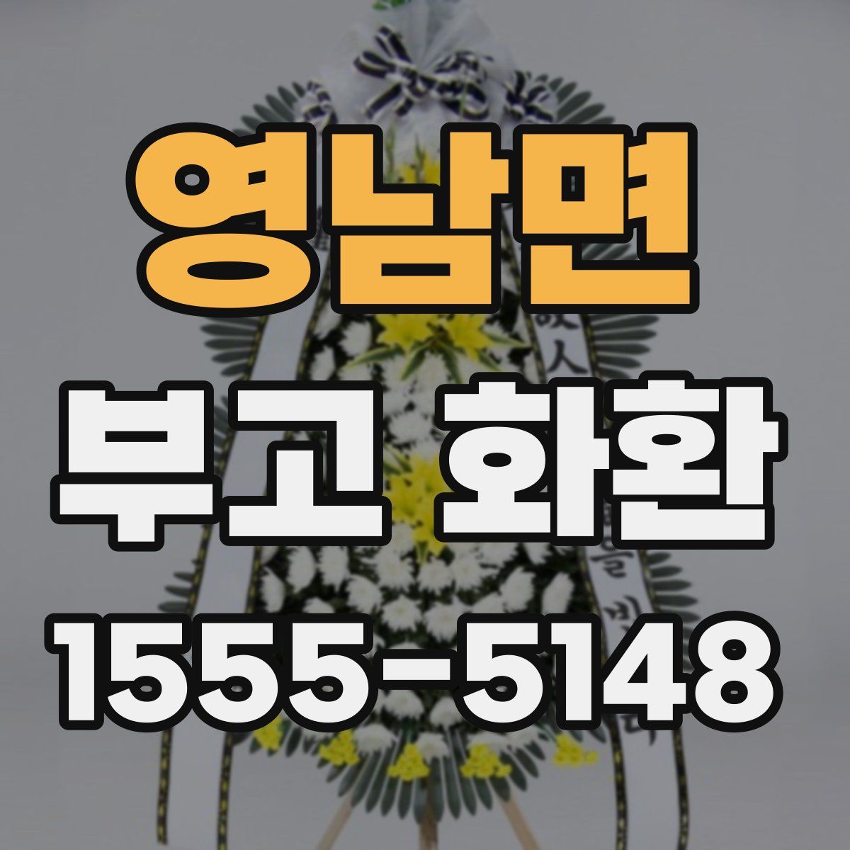 영남면 부고 화환