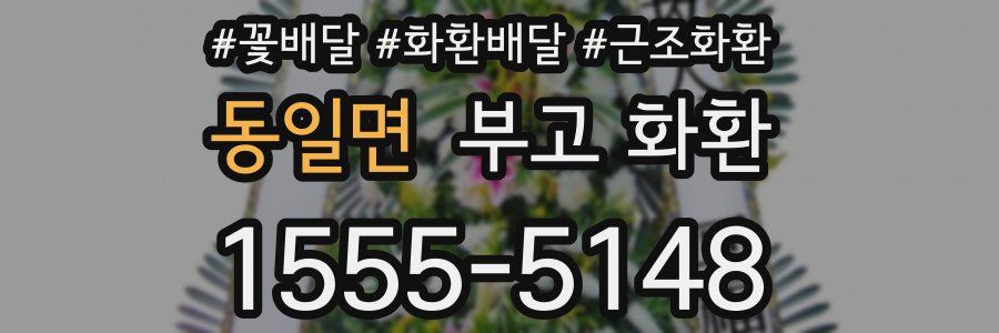 동일면 부고 화환