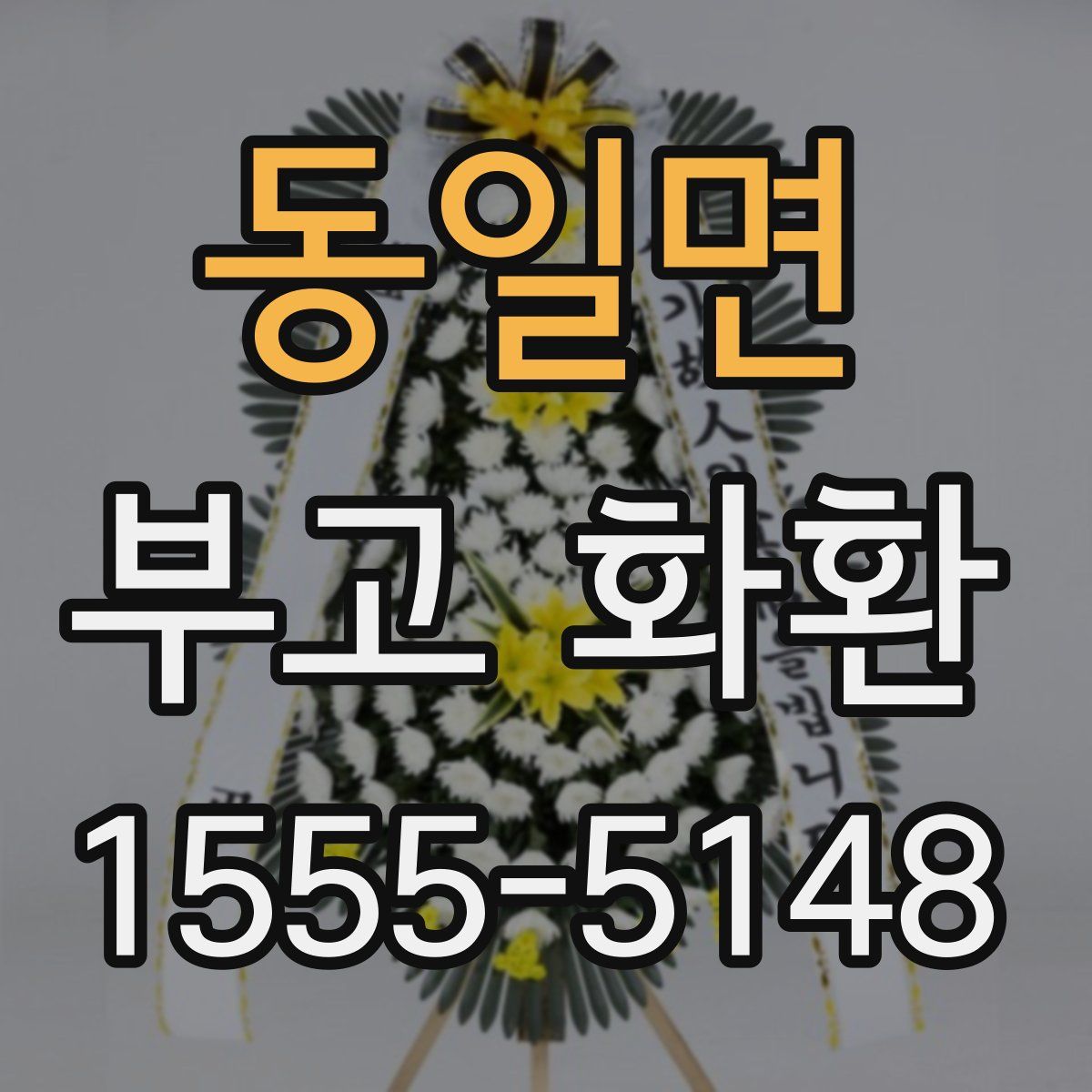 동일면 부고 화환