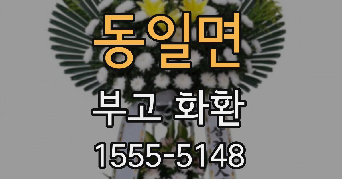 동일면 부고 화환