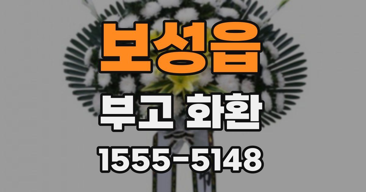 보성읍 부고 화환