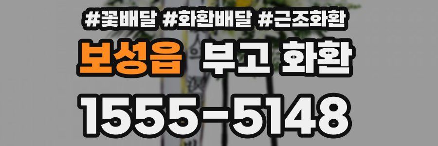보성읍 부고 화환