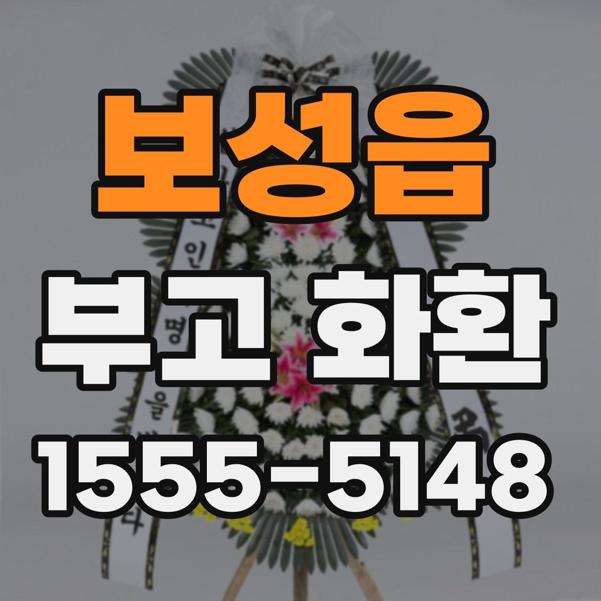 보성읍 부고 화환