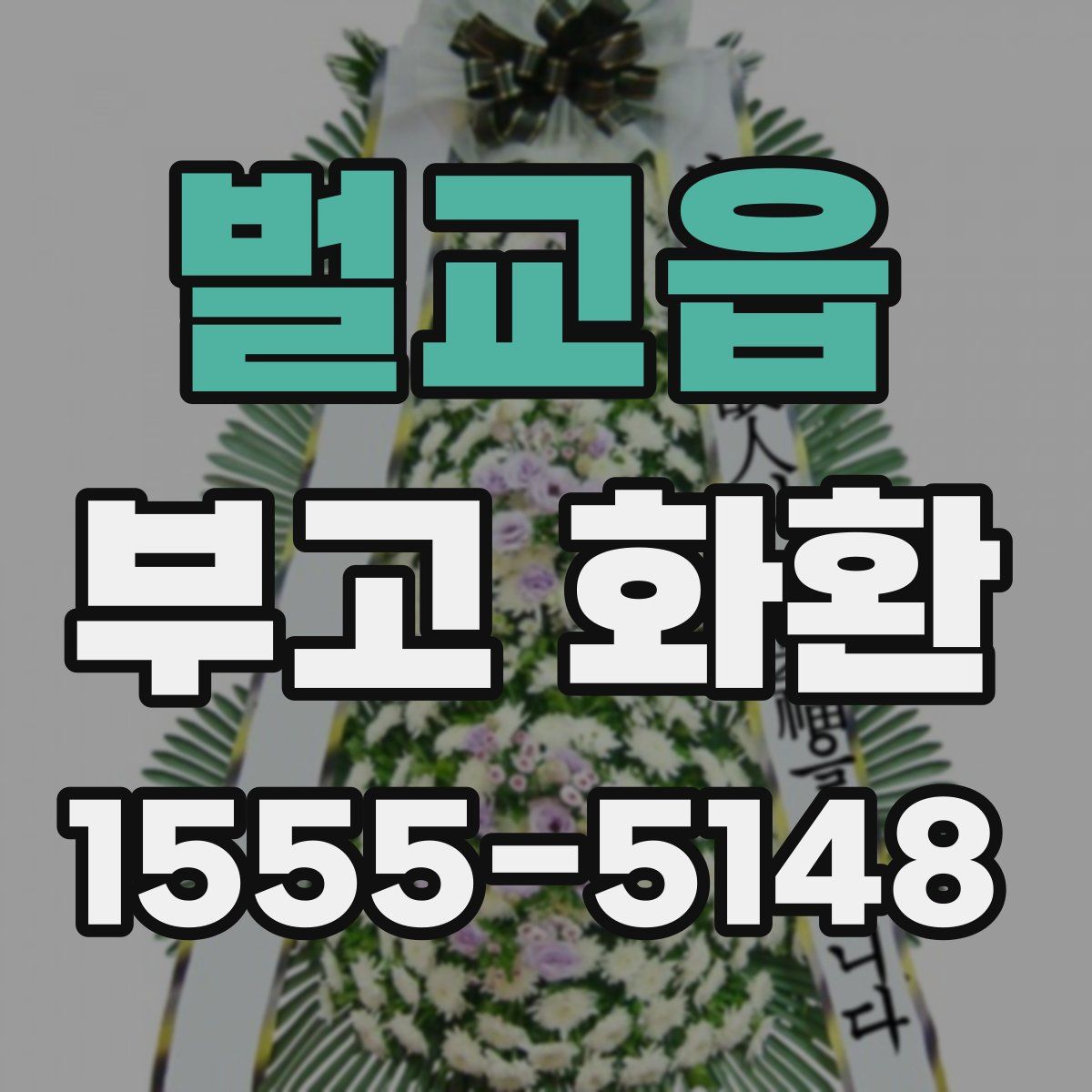 벌교읍 부고 화환