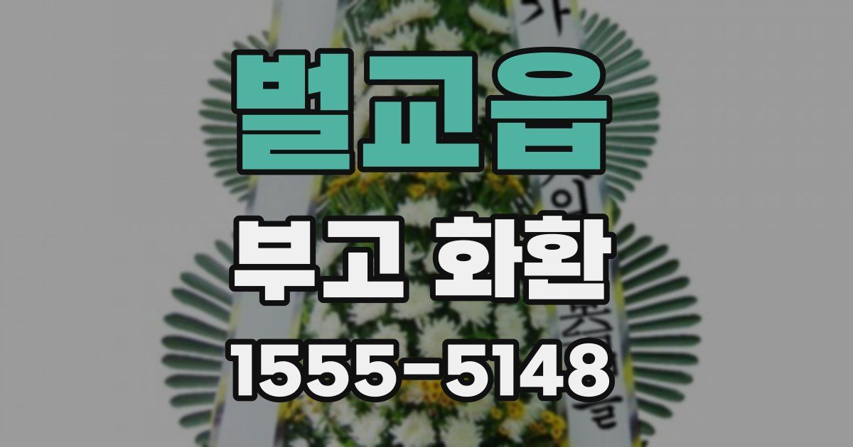 벌교읍 부고 화환