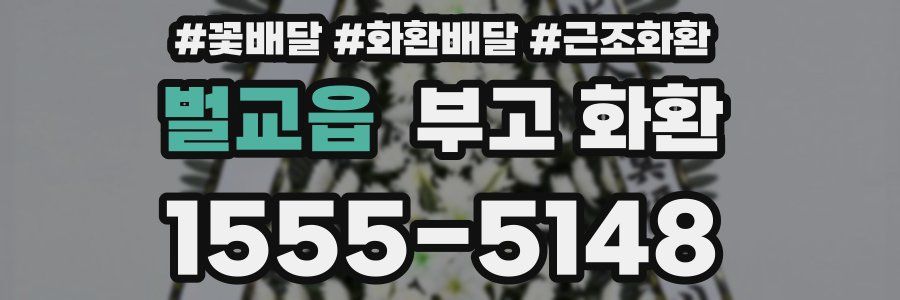 벌교읍 부고 화환