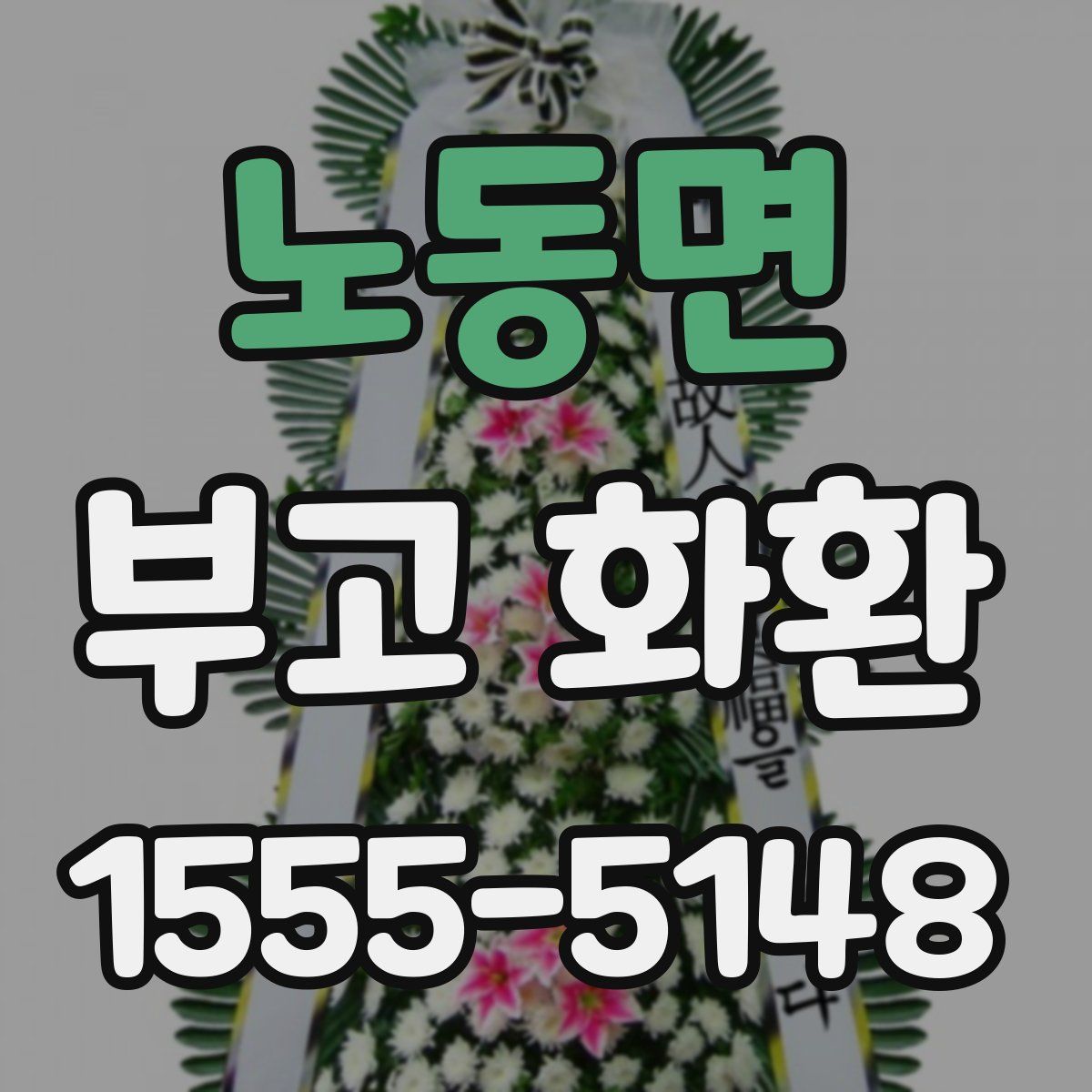 노동면 부고 화환