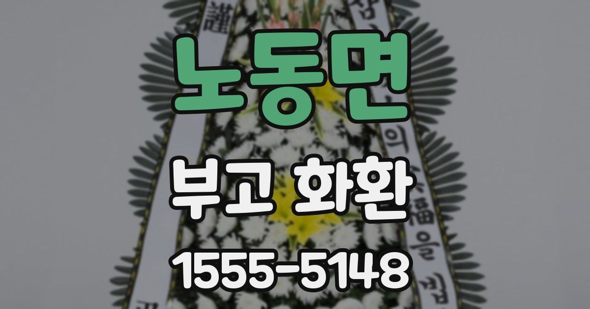 노동면 부고 화환