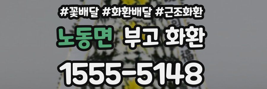 노동면 부고 화환