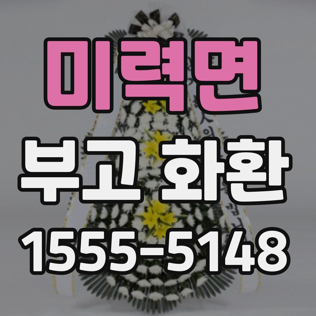 미력면 부고 화환