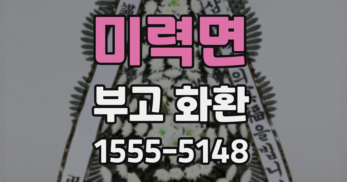 미력면 부고 화환