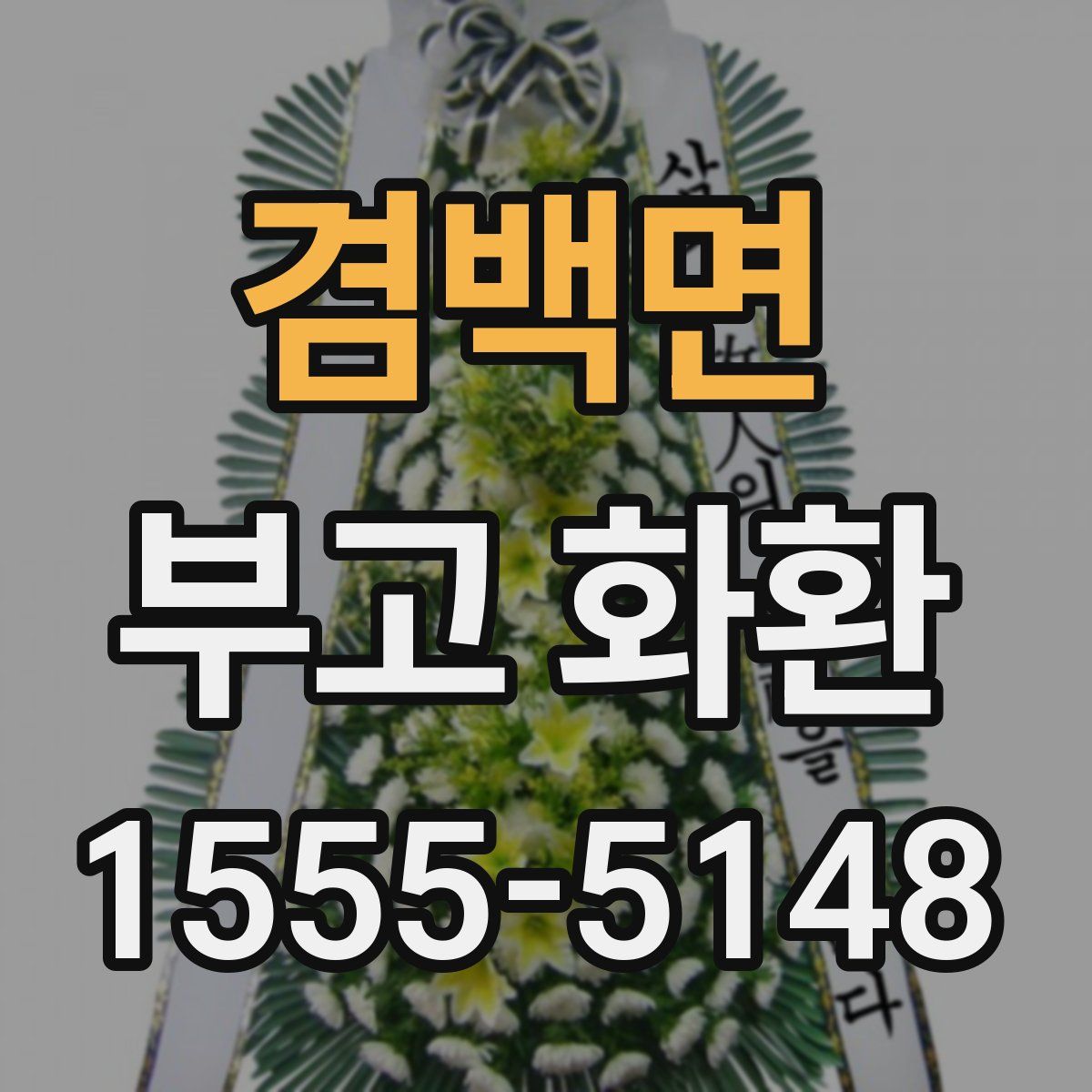 겸백면 부고 화환