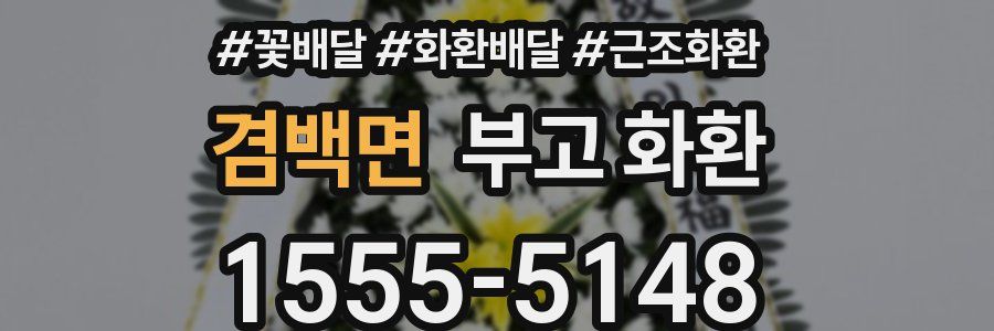 겸백면 부고 화환