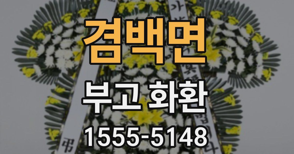 겸백면 부고 화환