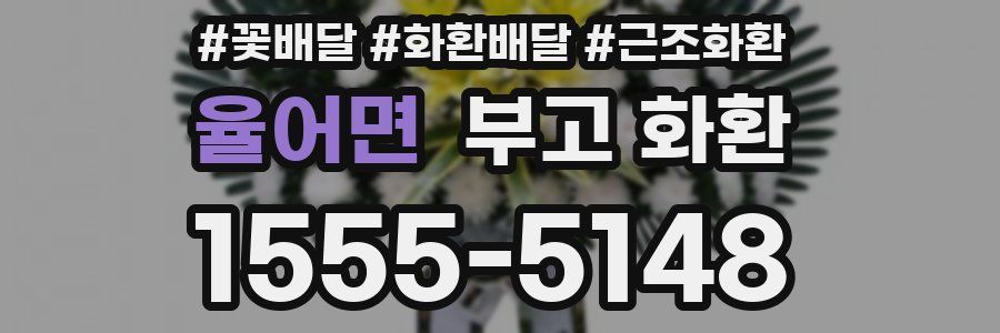 율어면 부고 화환