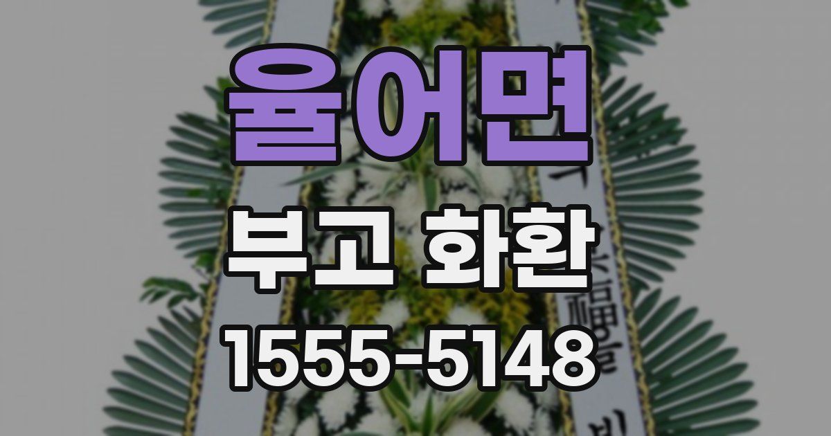 율어면 부고 화환