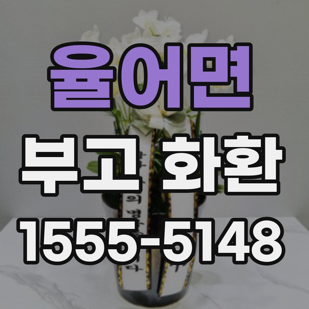 율어면 부고 화환