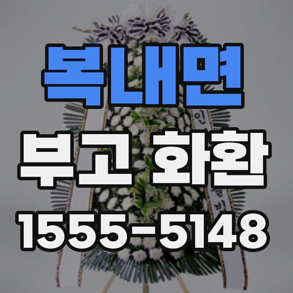 복내면 부고 화환