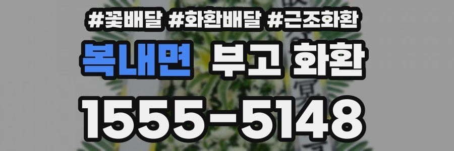복내면 부고 화환